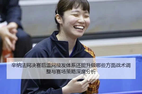 xin-na-fa-wang-jue-sai-hou-wen-wang-jie-fa-ti-xi-hai-neng-sheng-ji-na-xie-fang-mian-zhan-shu-tiao-zheng-yu-sai-chang-ce-2-472.jpg