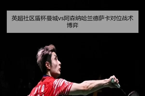 ying-chao-she-qu-dun-bei-man-cheng-a-sen-na-ha-lan-de-sa-ka-dui-wei-zhan-shu-bo-yi-3-199.jpg