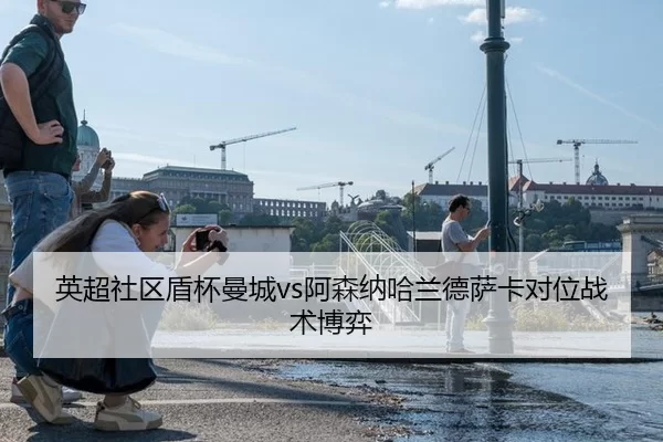 ying-chao-she-qu-dun-bei-man-cheng-a-sen-na-ha-lan-de-sa-ka-dui-wei-zhan-shu-bo-yi-1-797.jpg